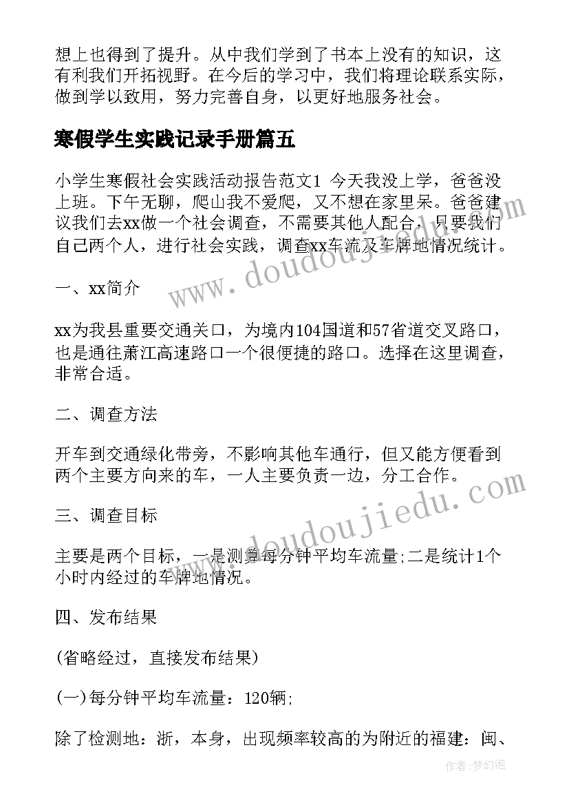 最新寒假学生实践记录手册 小学生寒假实践活动计划(汇总5篇)