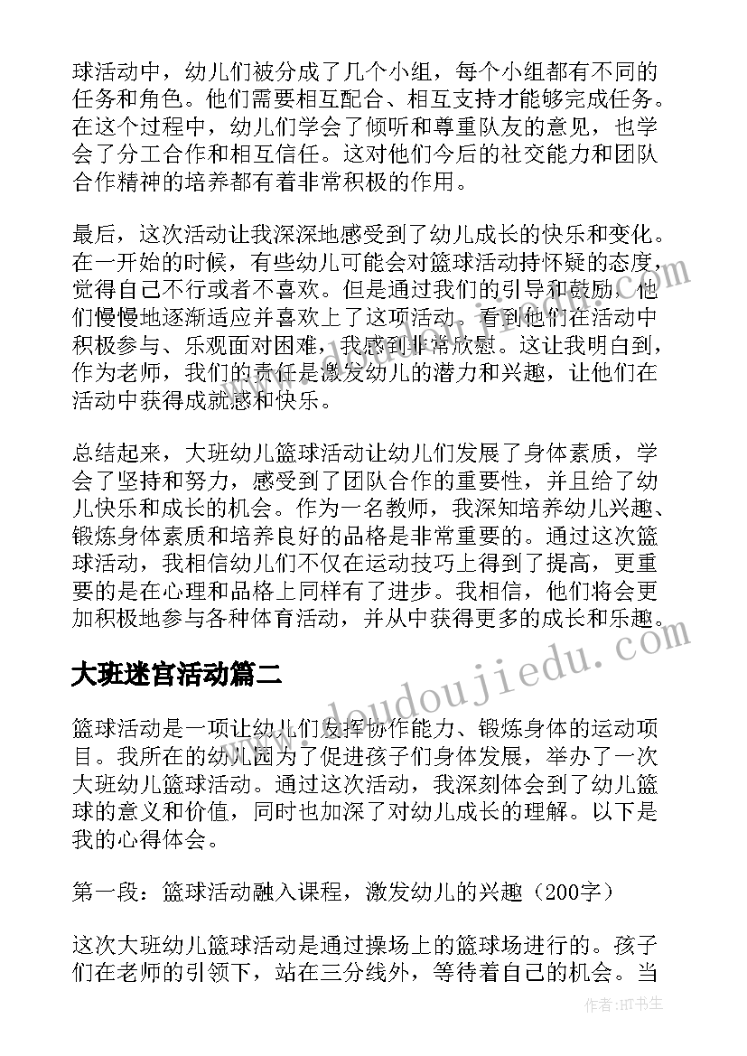 大班迷宫活动 大班幼儿篮球活动心得体会(模板9篇)