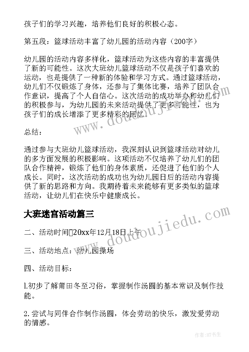 大班迷宫活动 大班幼儿篮球活动心得体会(模板9篇)