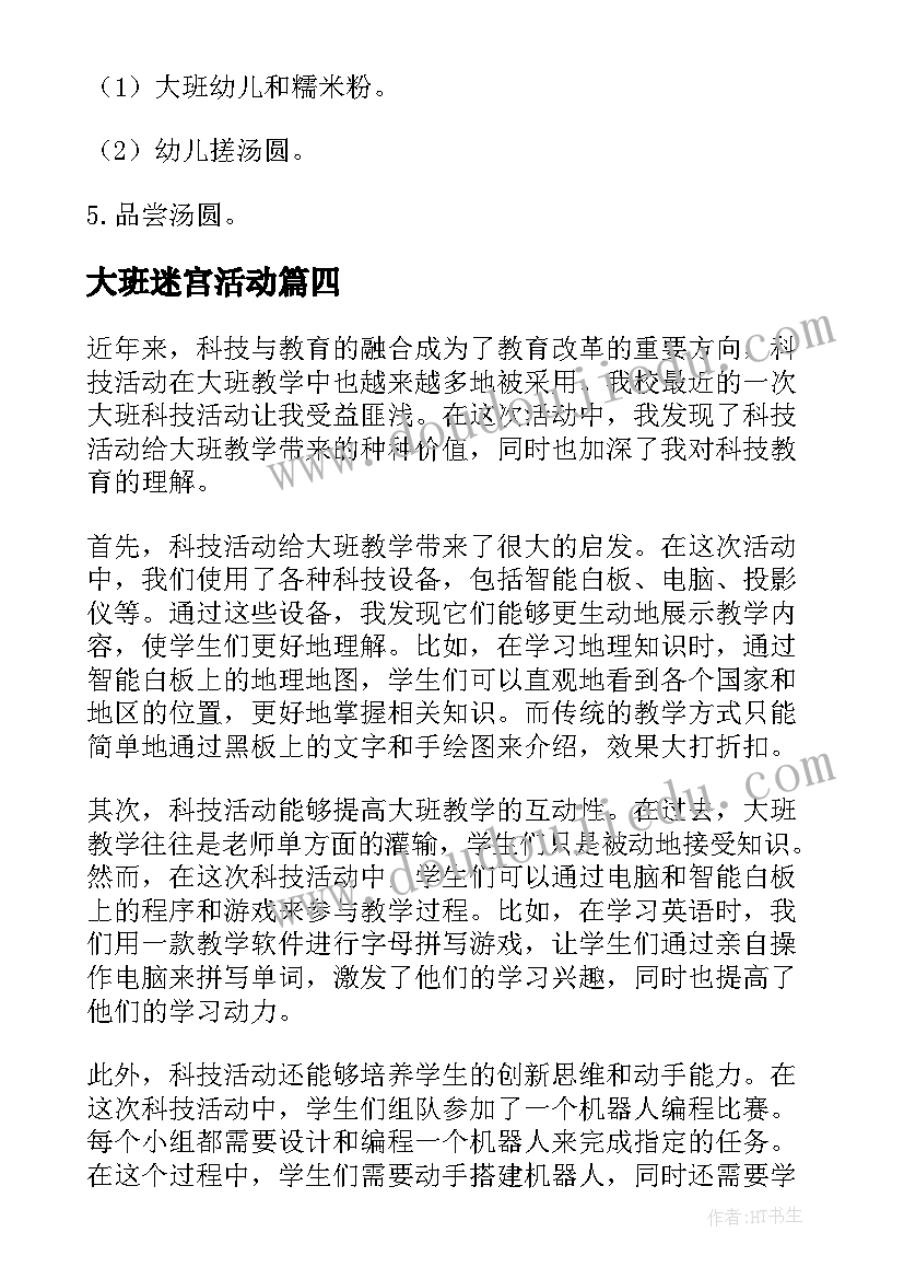 大班迷宫活动 大班幼儿篮球活动心得体会(模板9篇)