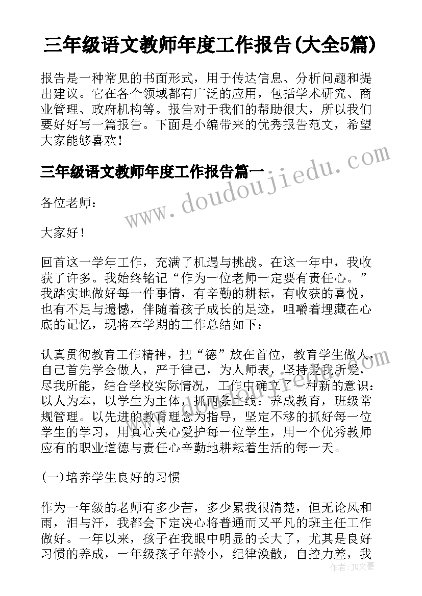 三年级语文教师年度工作报告(大全5篇)