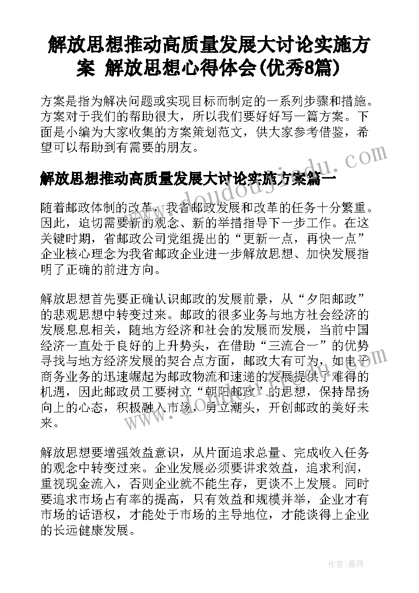 解放思想推动高质量发展大讨论实施方案 解放思想心得体会(优秀8篇)