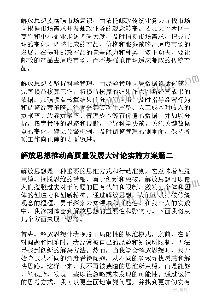 解放思想推动高质量发展大讨论实施方案 解放思想心得体会(优秀8篇)