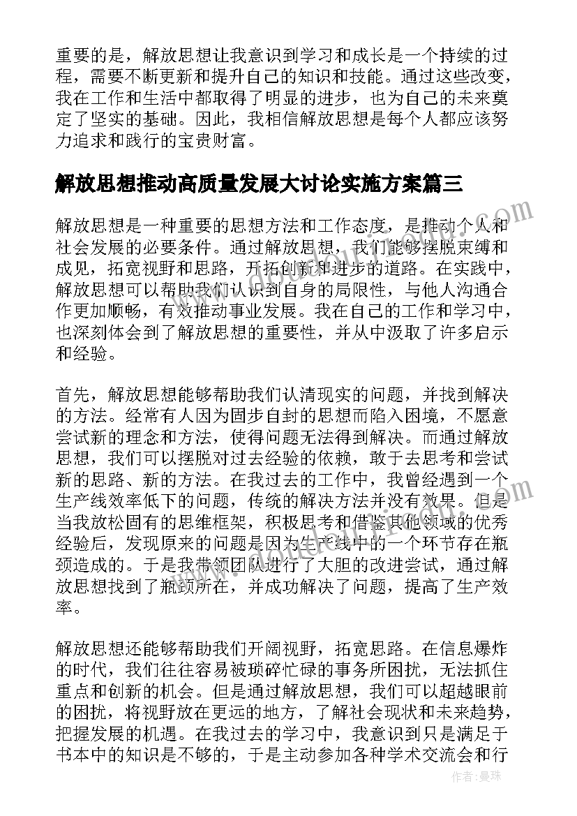 解放思想推动高质量发展大讨论实施方案 解放思想心得体会(优秀8篇)