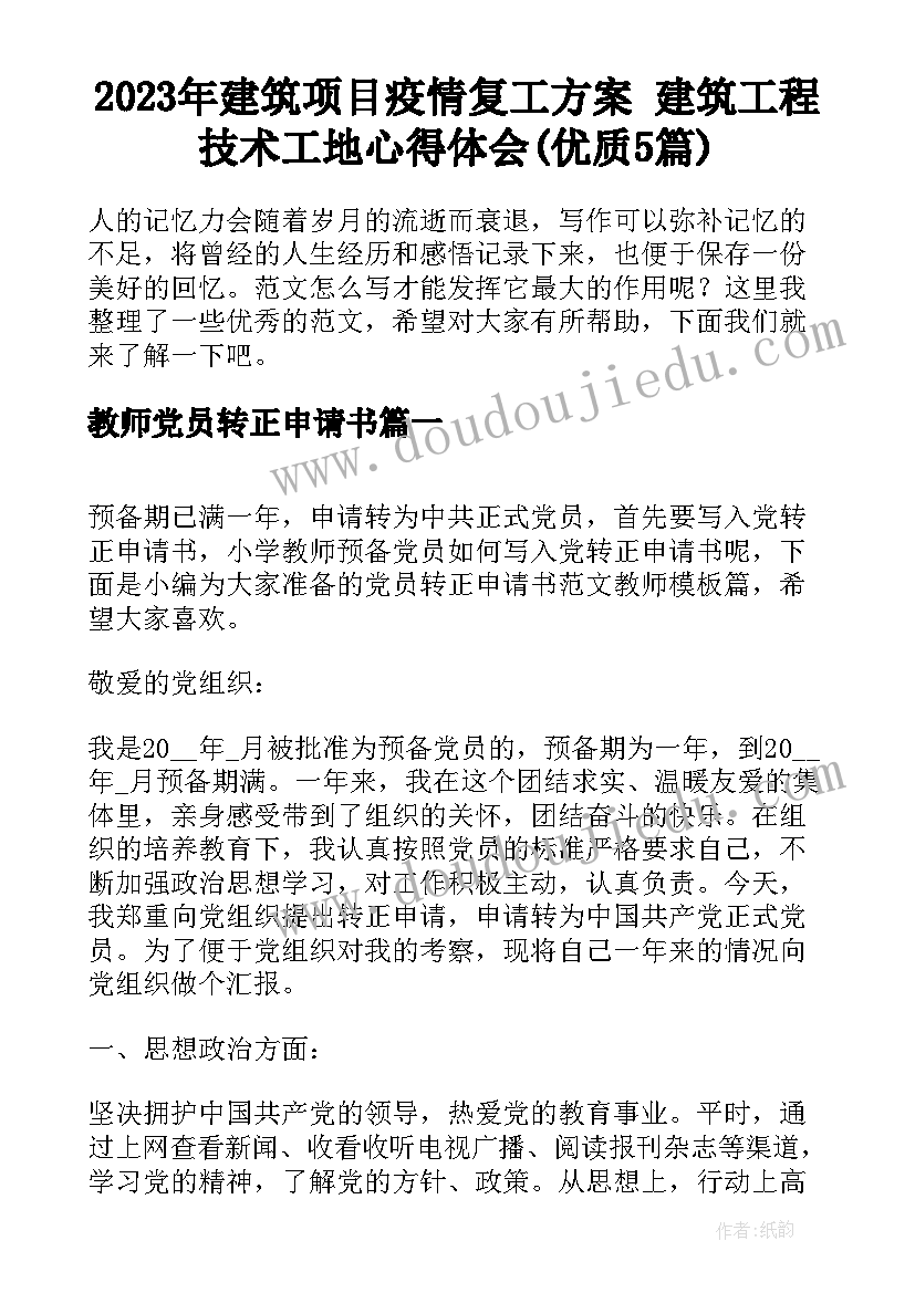 2023年建筑项目疫情复工方案 建筑工程技术工地心得体会(优质5篇)