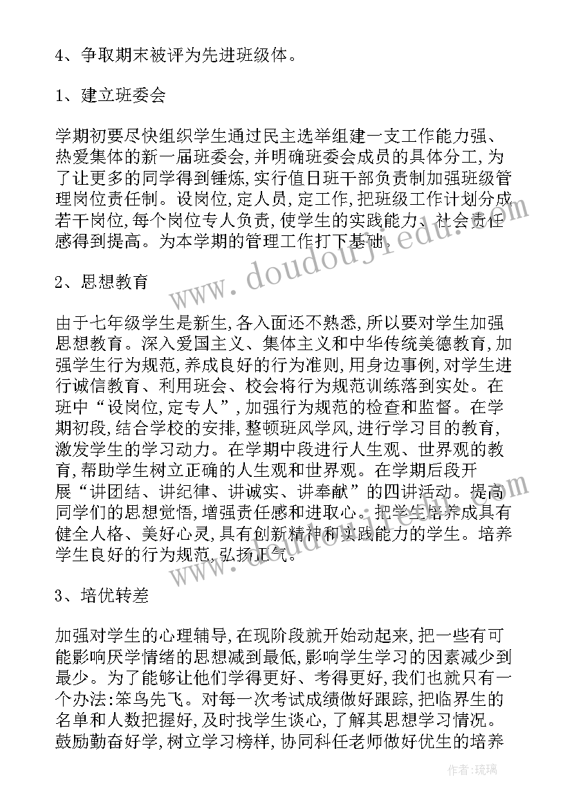 七年级第一学期班务工作计划(大全5篇)