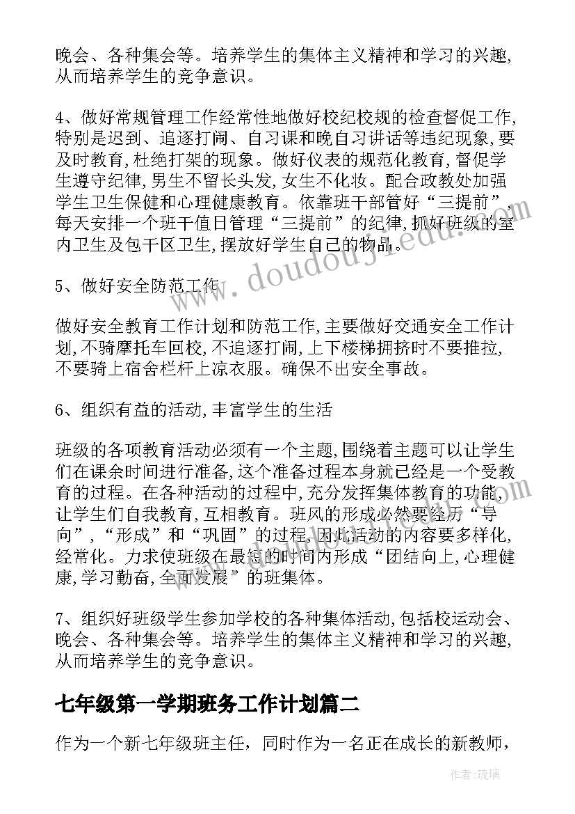 七年级第一学期班务工作计划(大全5篇)