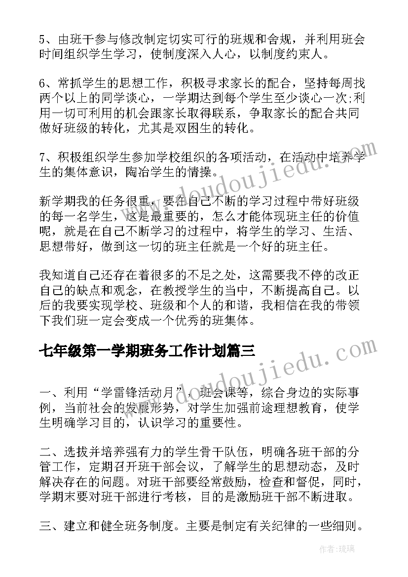 七年级第一学期班务工作计划(大全5篇)