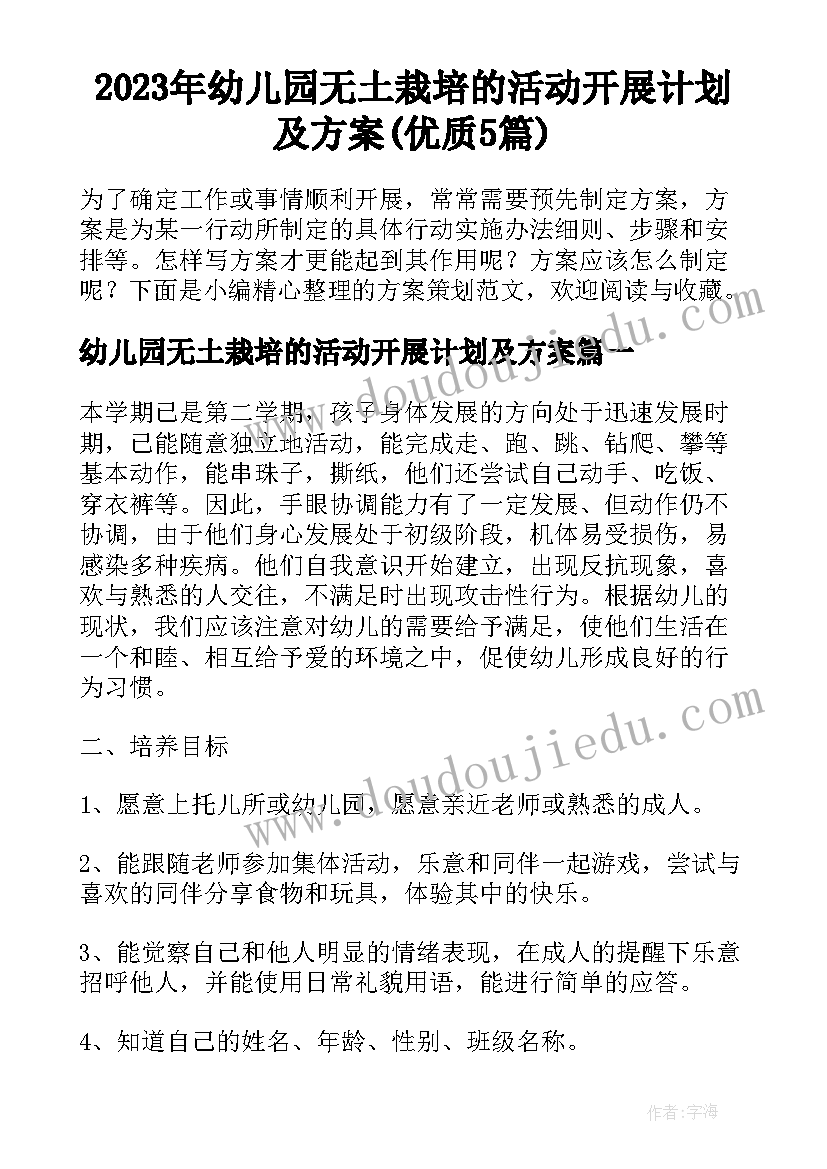 2023年幼儿园无土栽培的活动开展计划及方案(优质5篇)