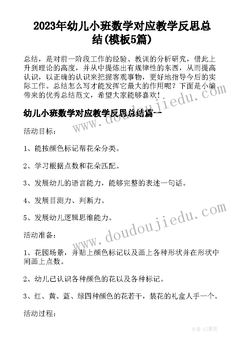 2023年幼儿小班数学对应教学反思总结(模板5篇)