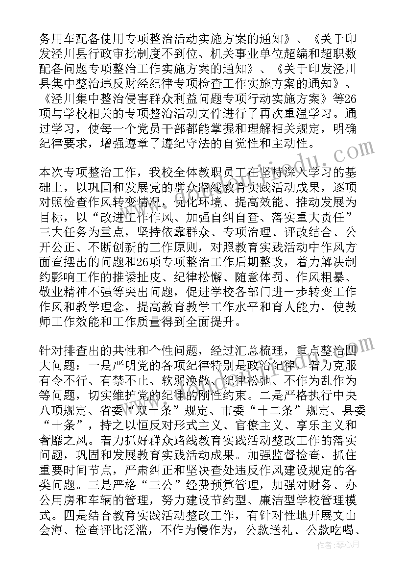 学校自查自纠情况表 小学学校自查自纠报告(实用10篇)