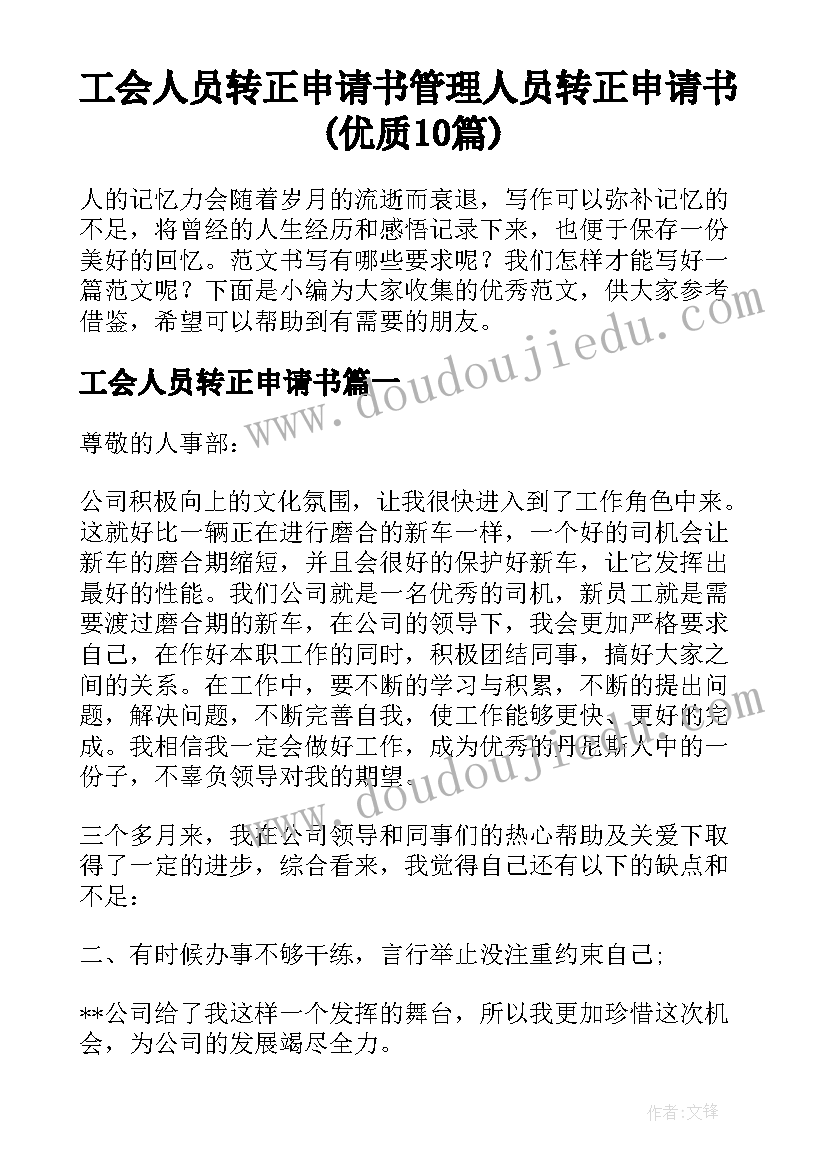 工会人员转正申请书 管理人员转正申请书(优质10篇)