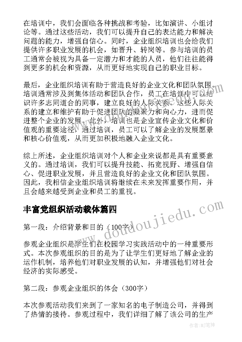 2023年丰富党组织活动载体 企业组织军训心得体会(优秀7篇)