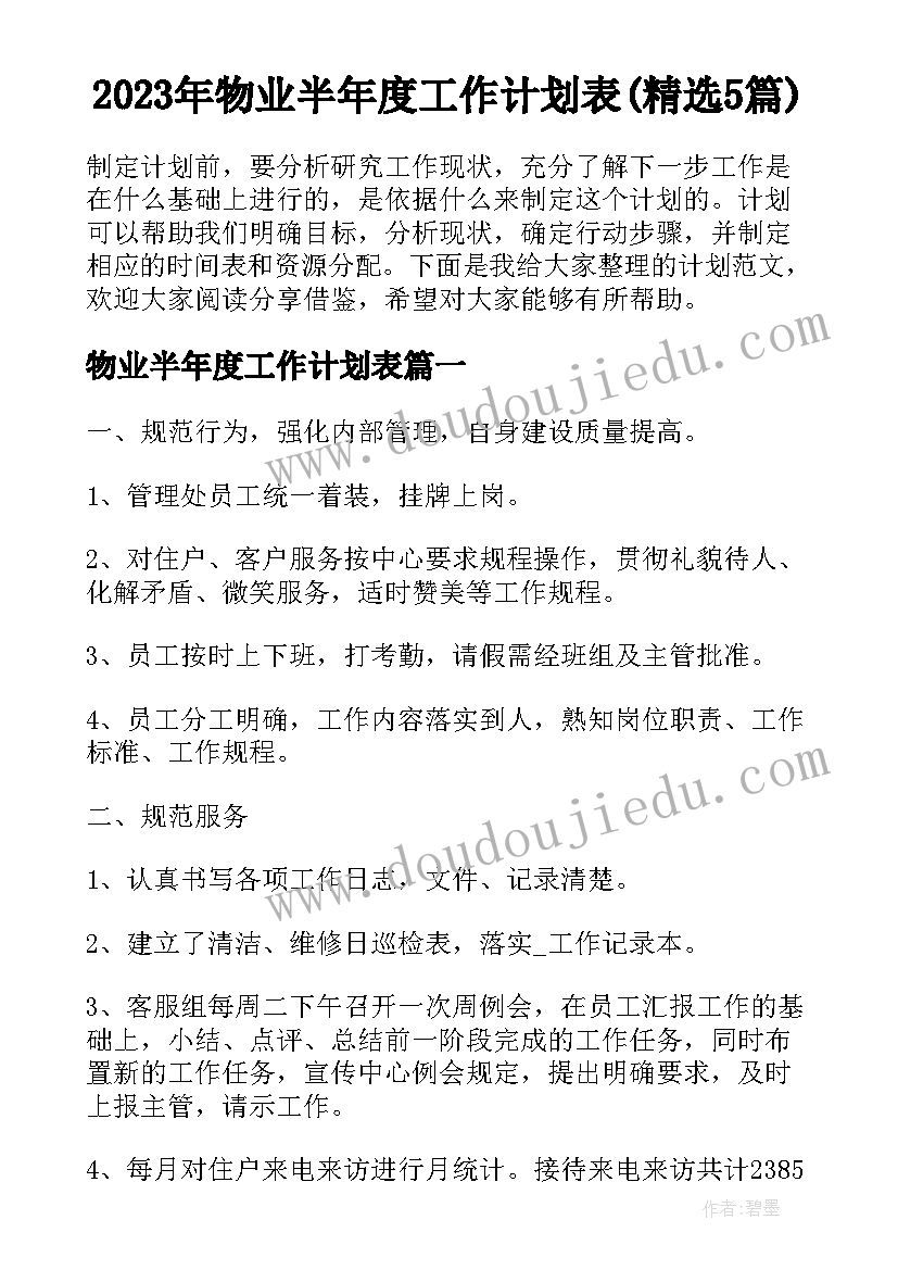 2023年物业半年度工作计划表(精选5篇)