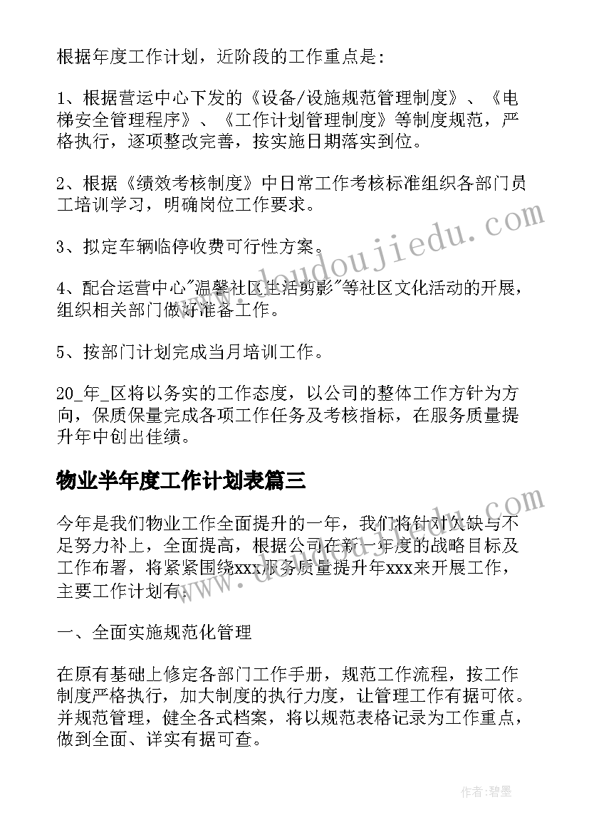 2023年物业半年度工作计划表(精选5篇)