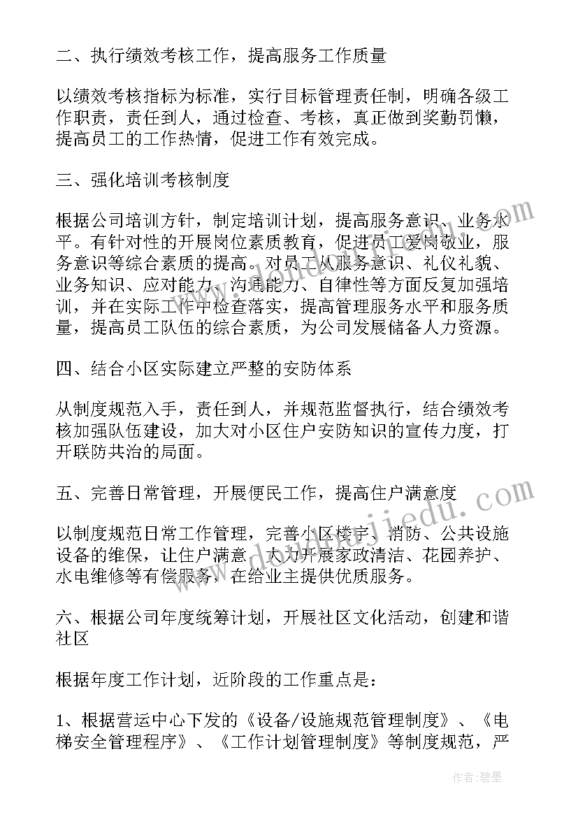 2023年物业半年度工作计划表(精选5篇)