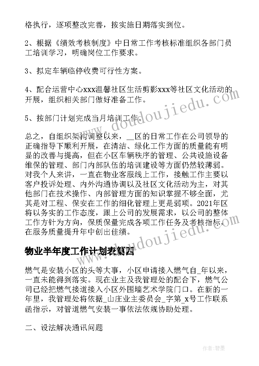 2023年物业半年度工作计划表(精选5篇)