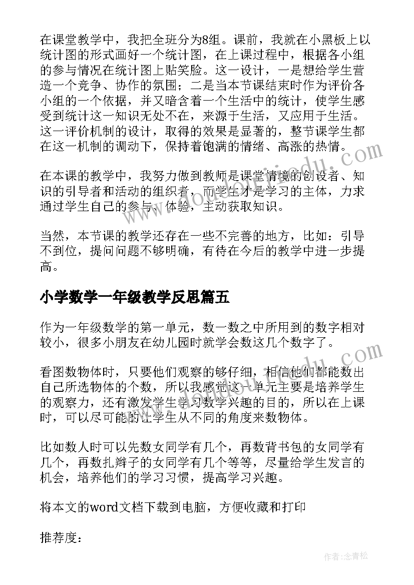 最新小学数学一年级教学反思 小学一年级数学教学反思(汇总10篇)