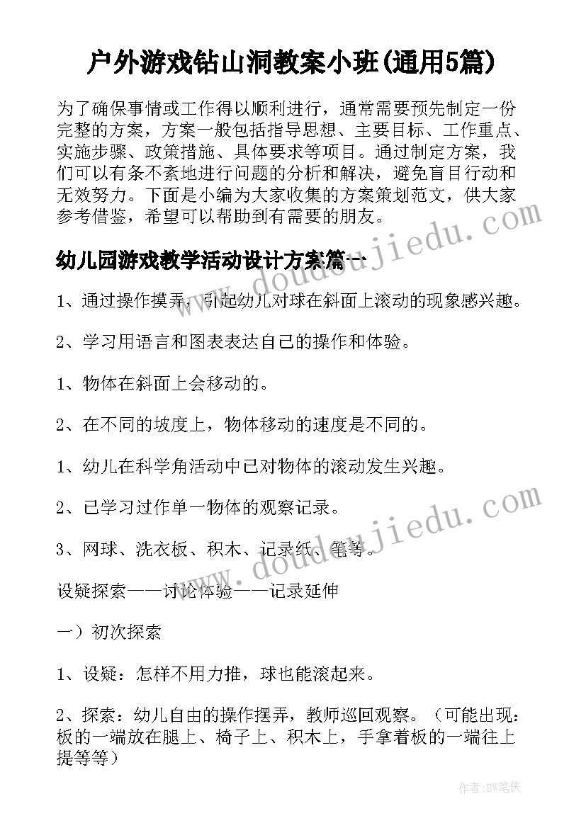 户外游戏钻山洞教案小班(通用5篇)