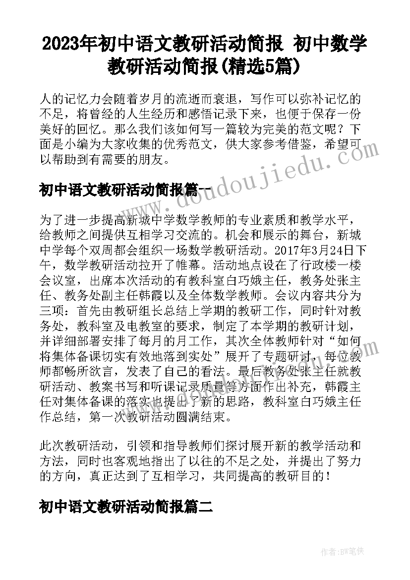 2023年初中语文教研活动简报 初中数学教研活动简报(精选5篇)