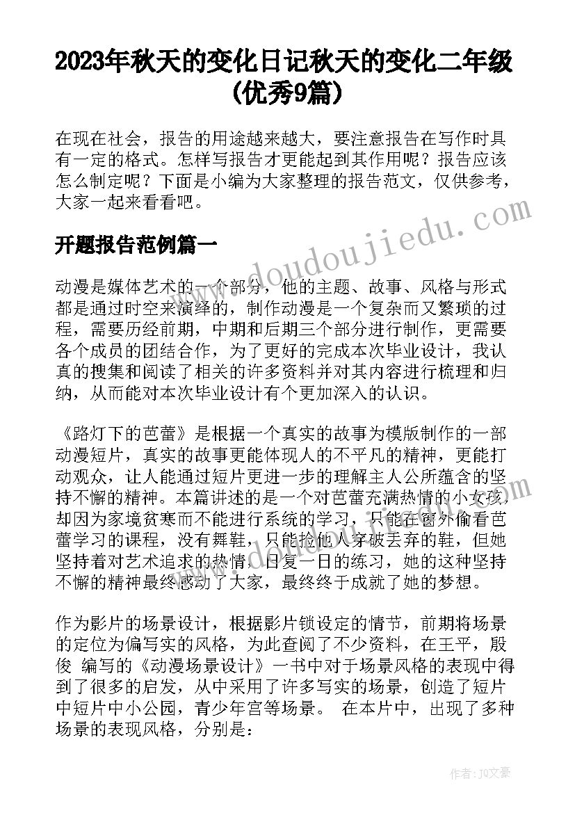 2023年秋天的变化日记 秋天的变化二年级(优秀9篇)