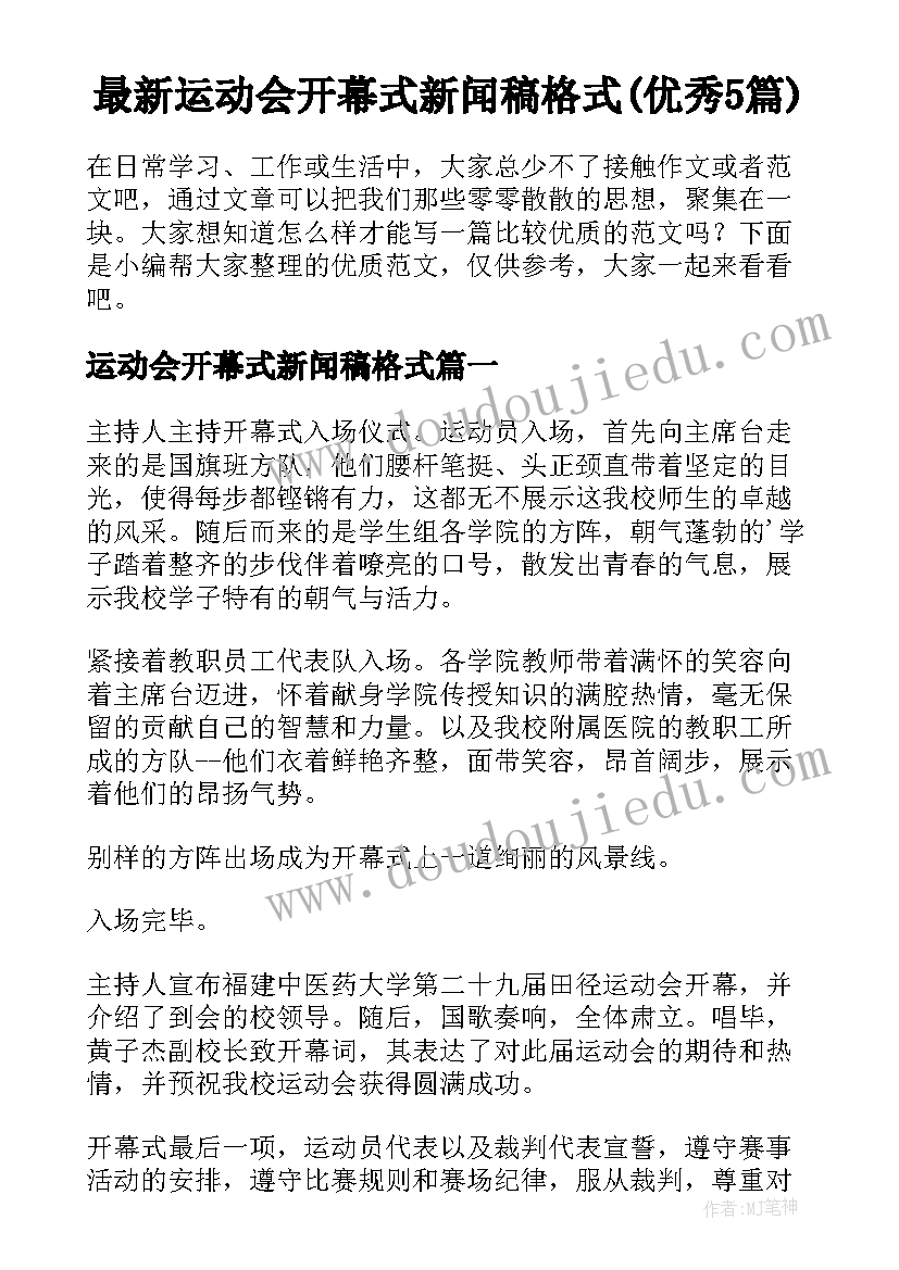 最新运动会开幕式新闻稿格式(优秀5篇)