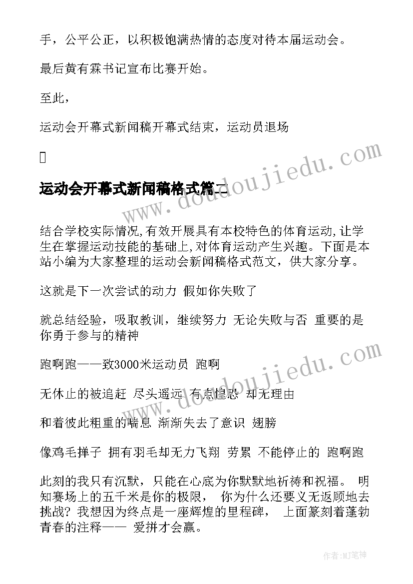 最新运动会开幕式新闻稿格式(优秀5篇)