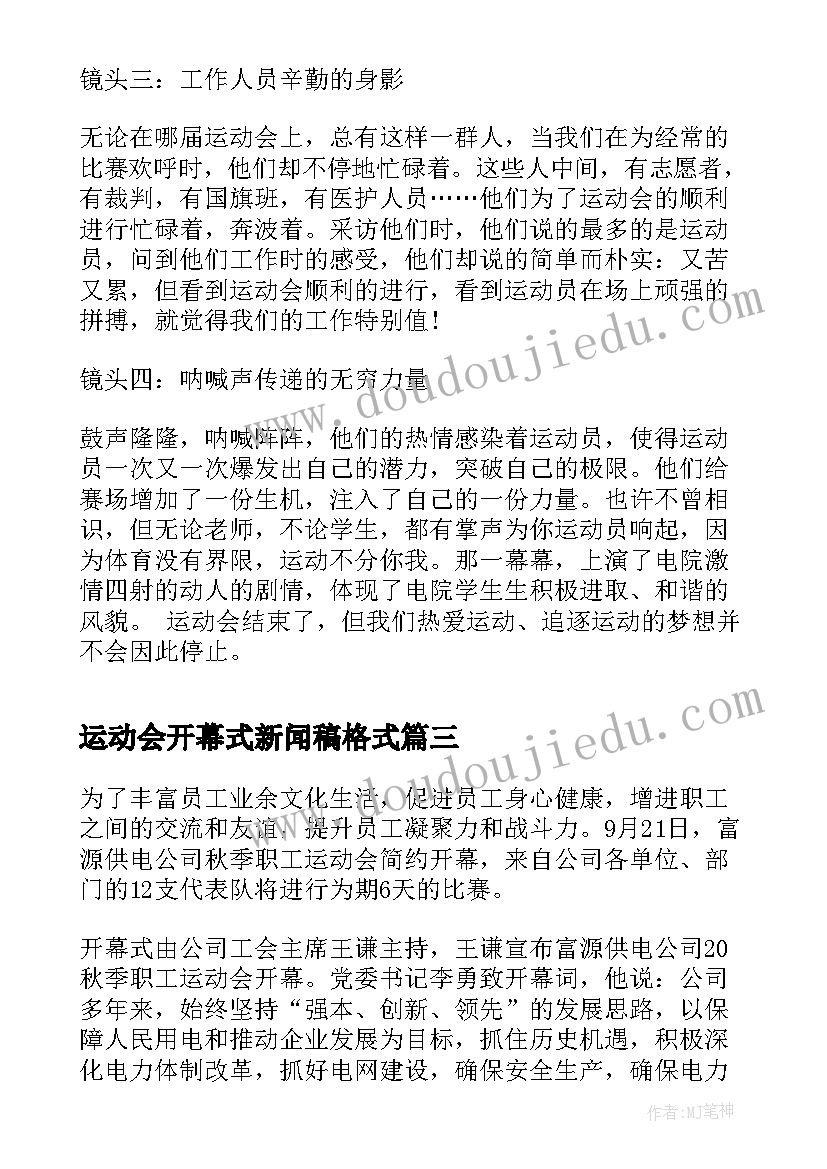 最新运动会开幕式新闻稿格式(优秀5篇)