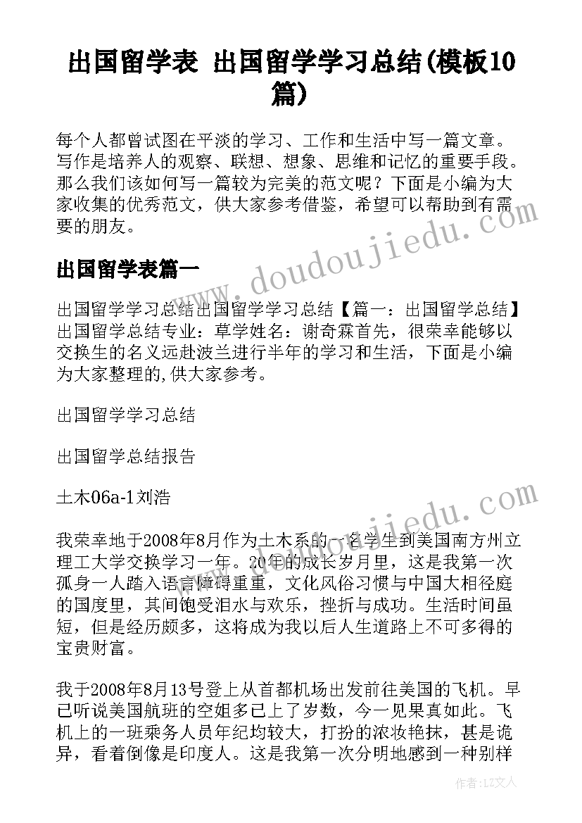 出国留学表 出国留学学习总结(模板10篇)