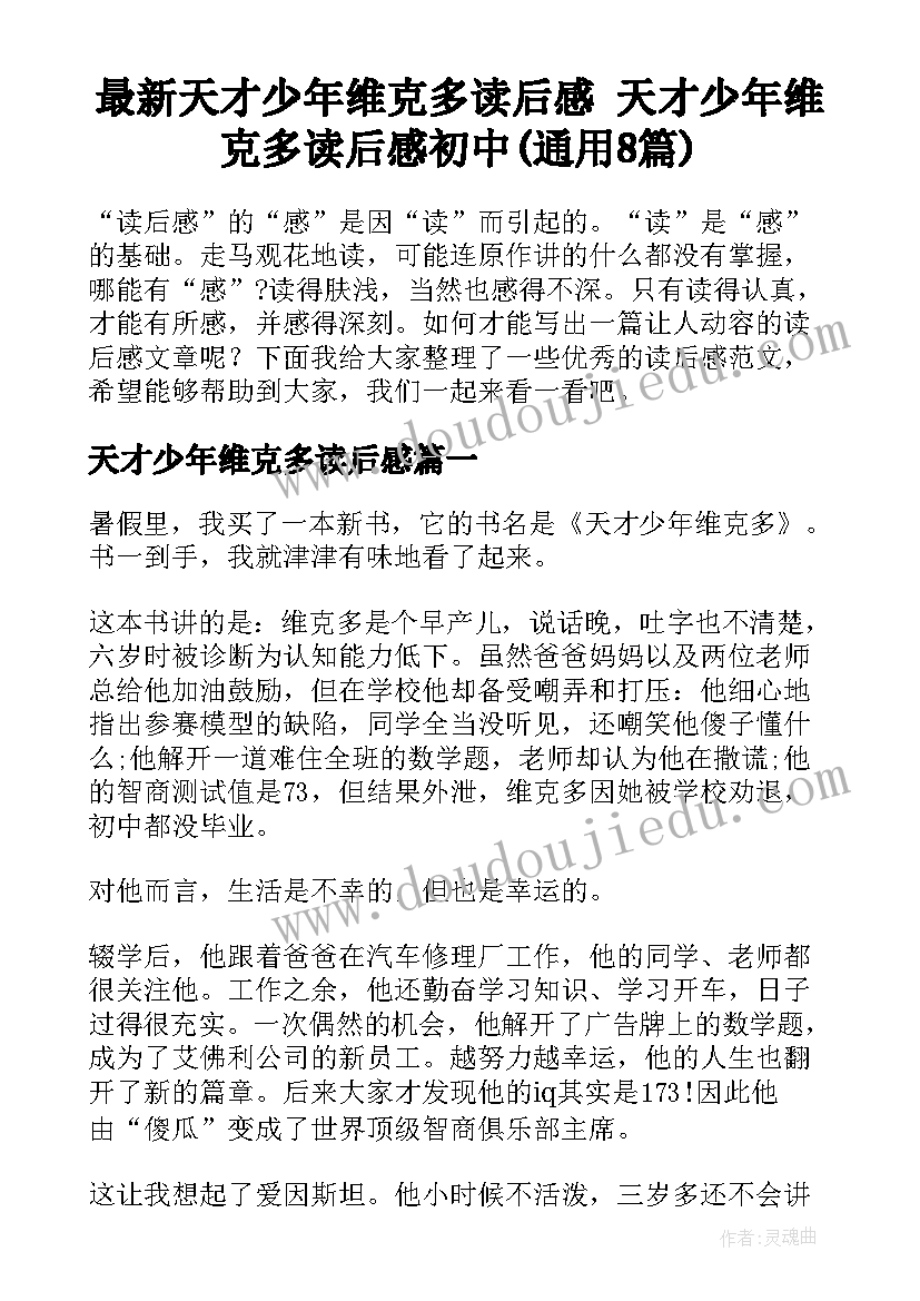 最新天才少年维克多读后感 天才少年维克多读后感初中(通用8篇)