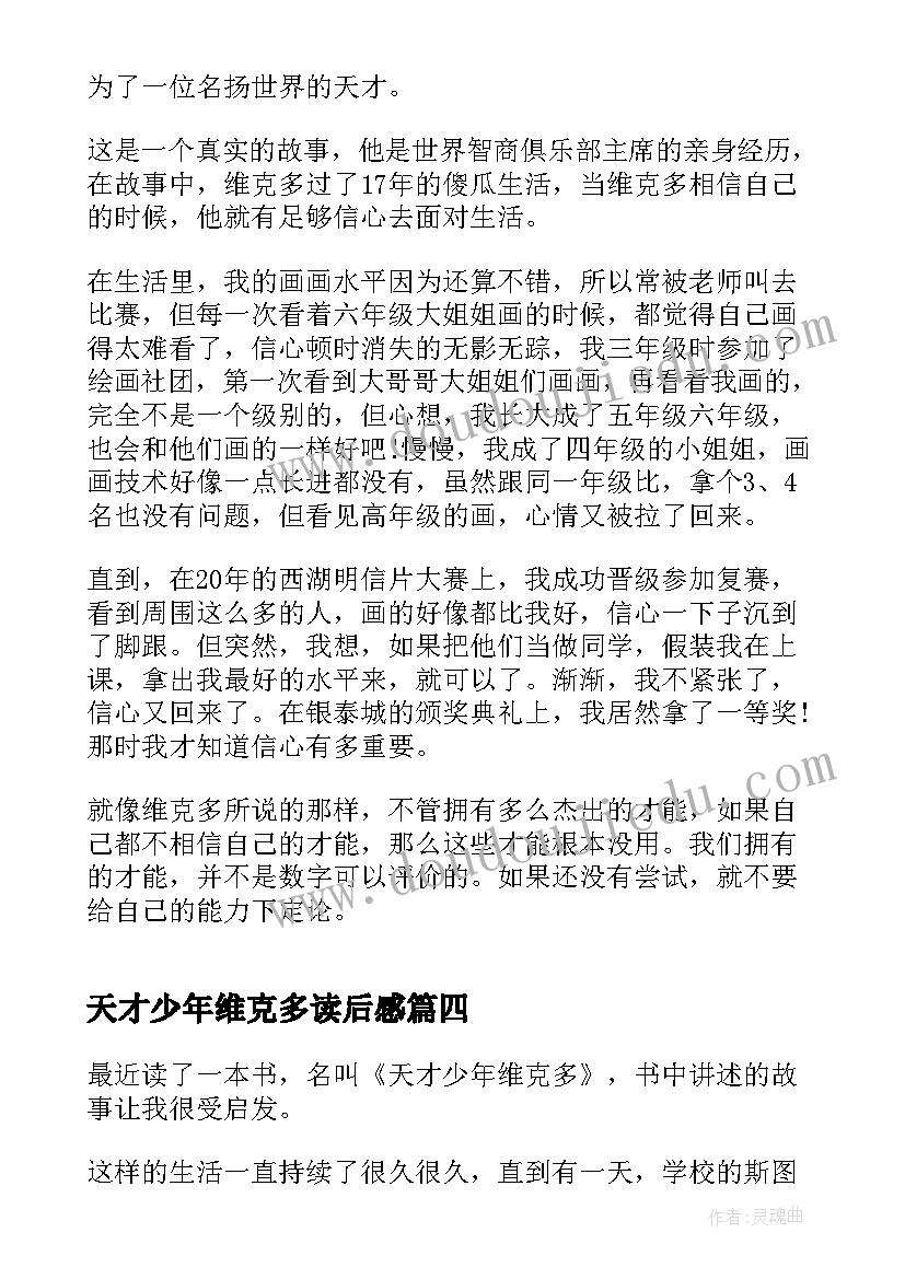 最新天才少年维克多读后感 天才少年维克多读后感初中(通用8篇)