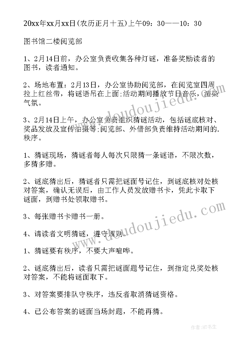 小学生元宵灯谜活动方案策划(精选6篇)