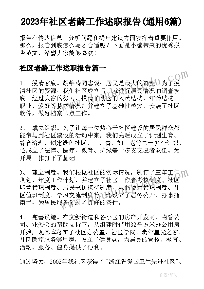 2023年社区老龄工作述职报告(通用6篇)