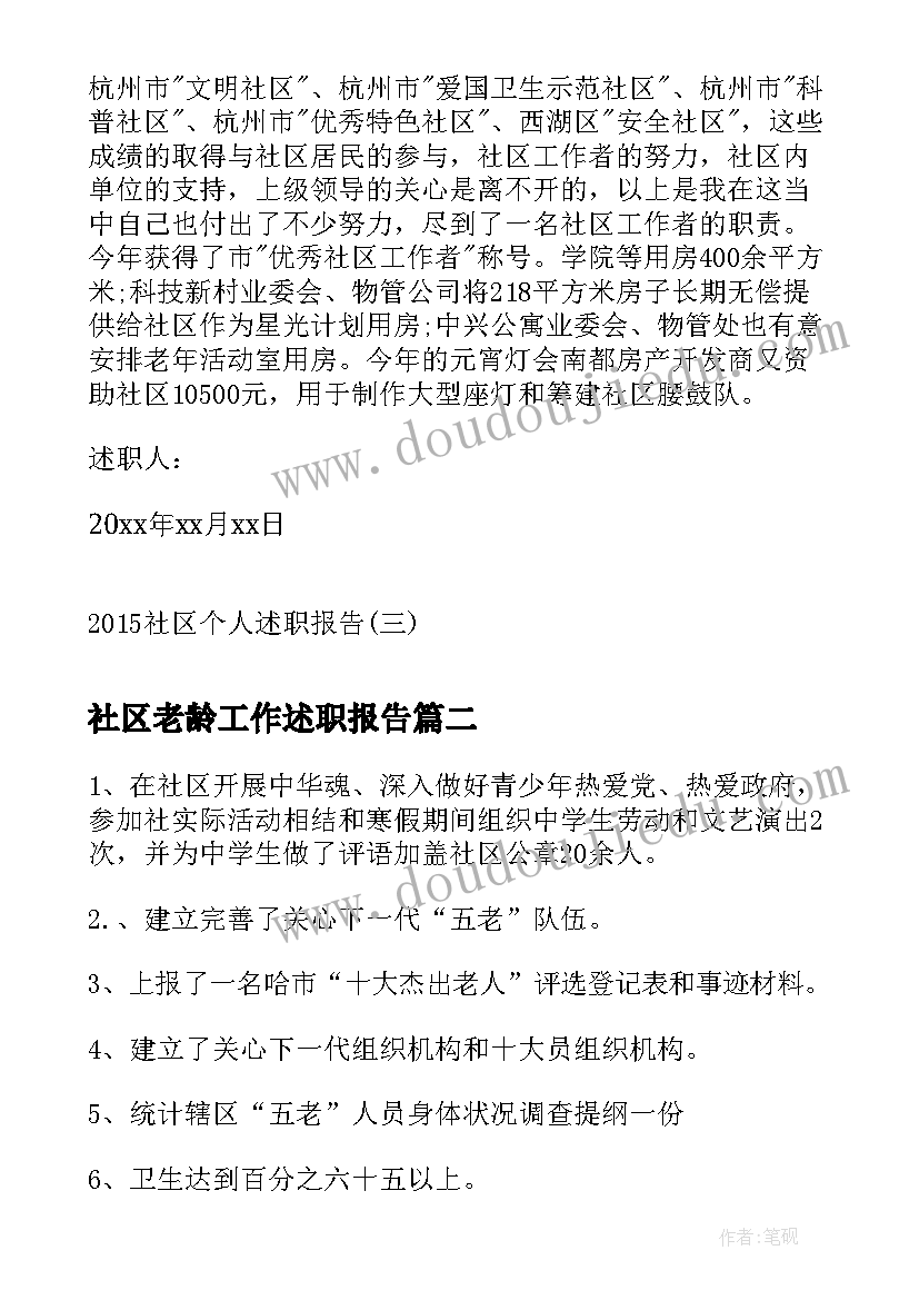 2023年社区老龄工作述职报告(通用6篇)