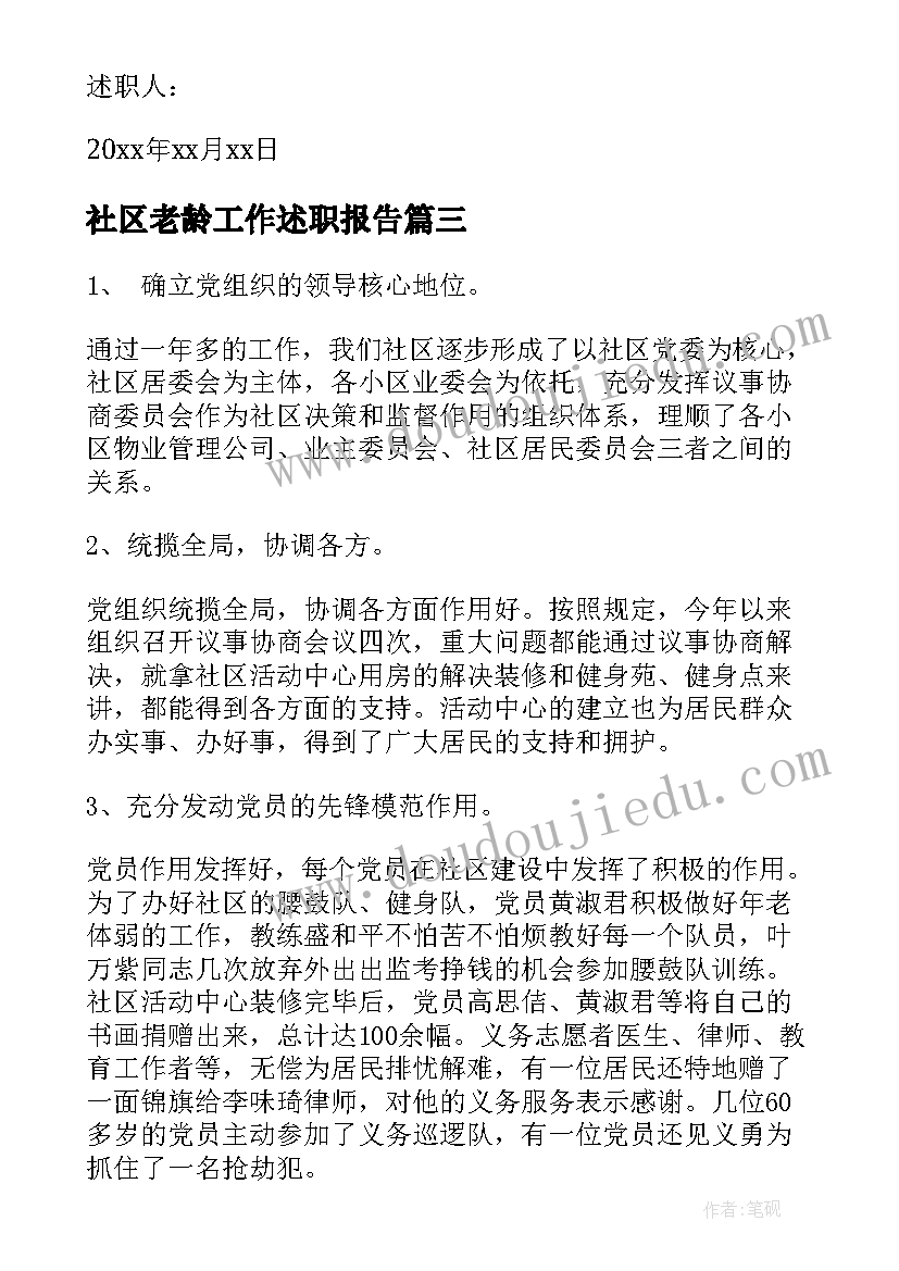 2023年社区老龄工作述职报告(通用6篇)