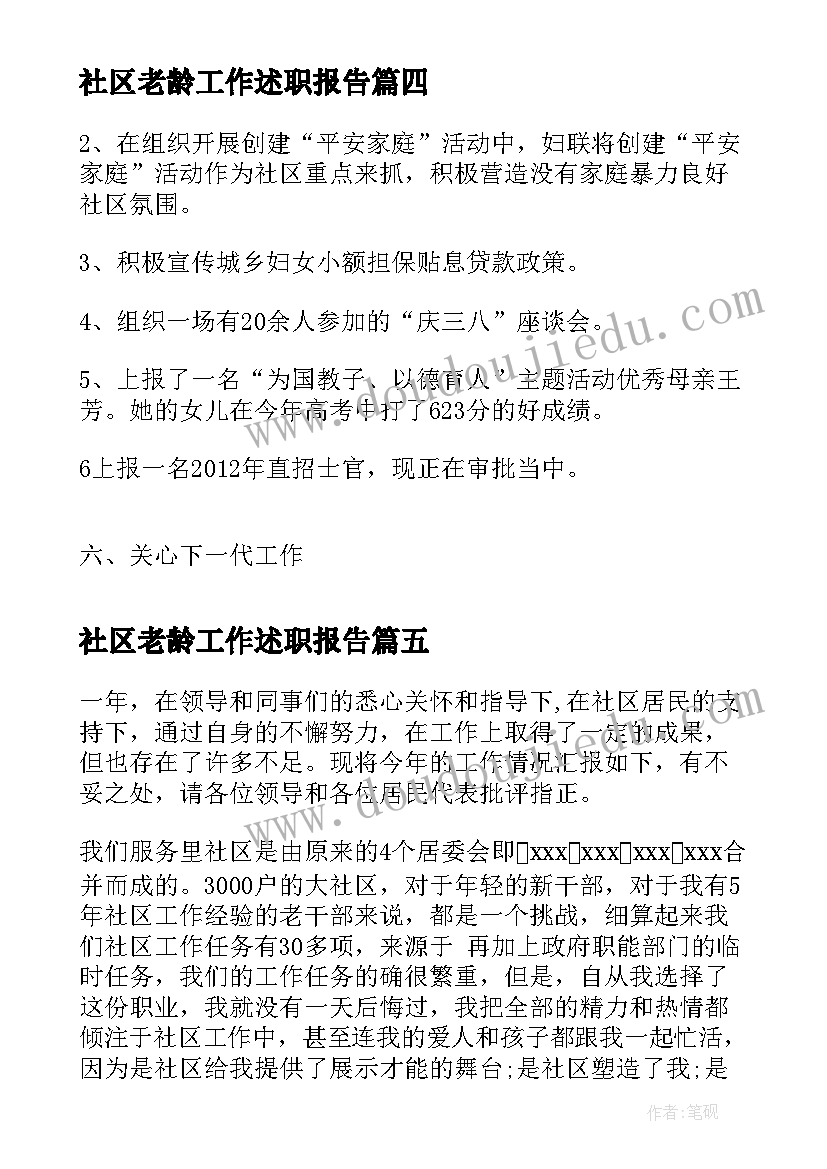 2023年社区老龄工作述职报告(通用6篇)