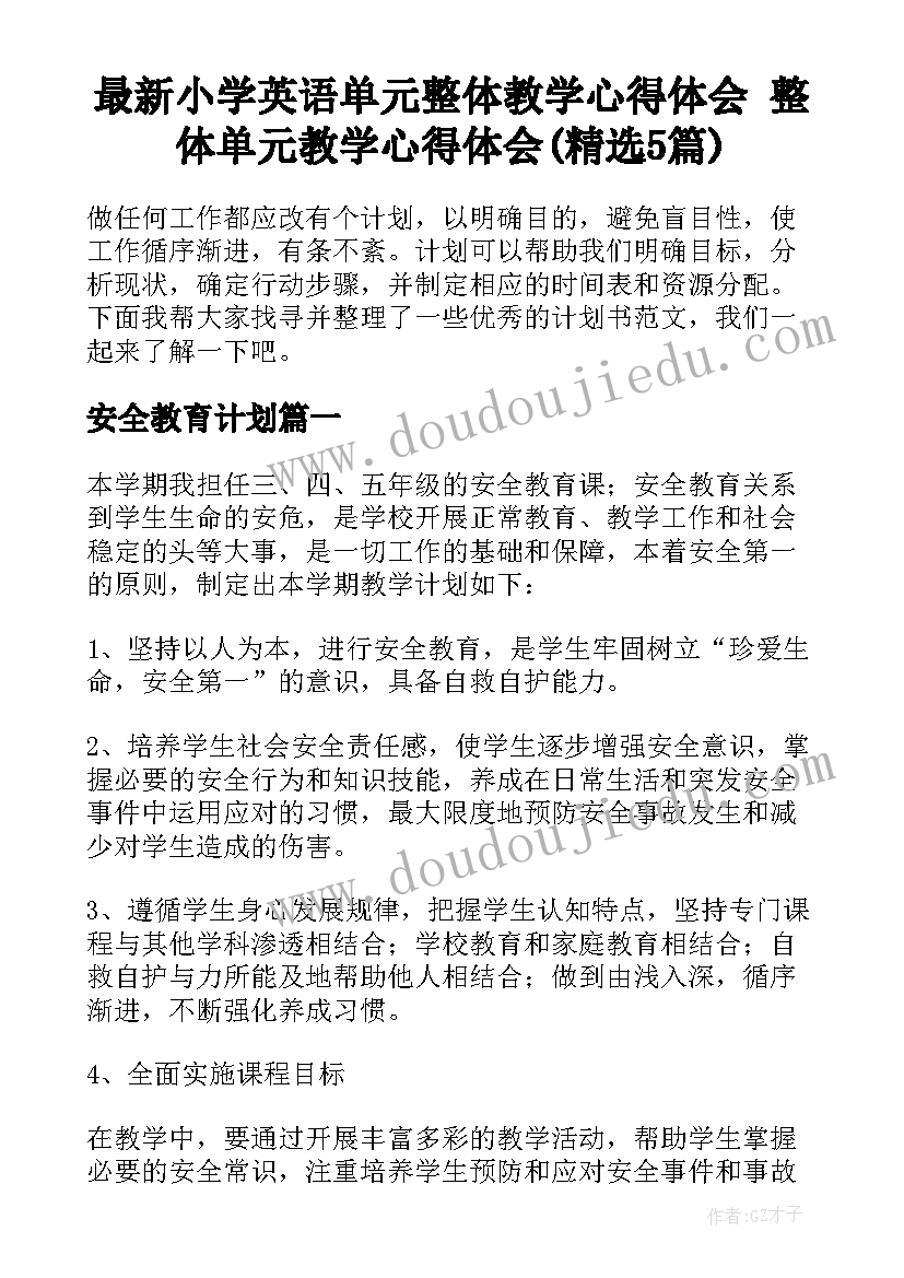 最新小学英语单元整体教学心得体会 整体单元教学心得体会(精选5篇)