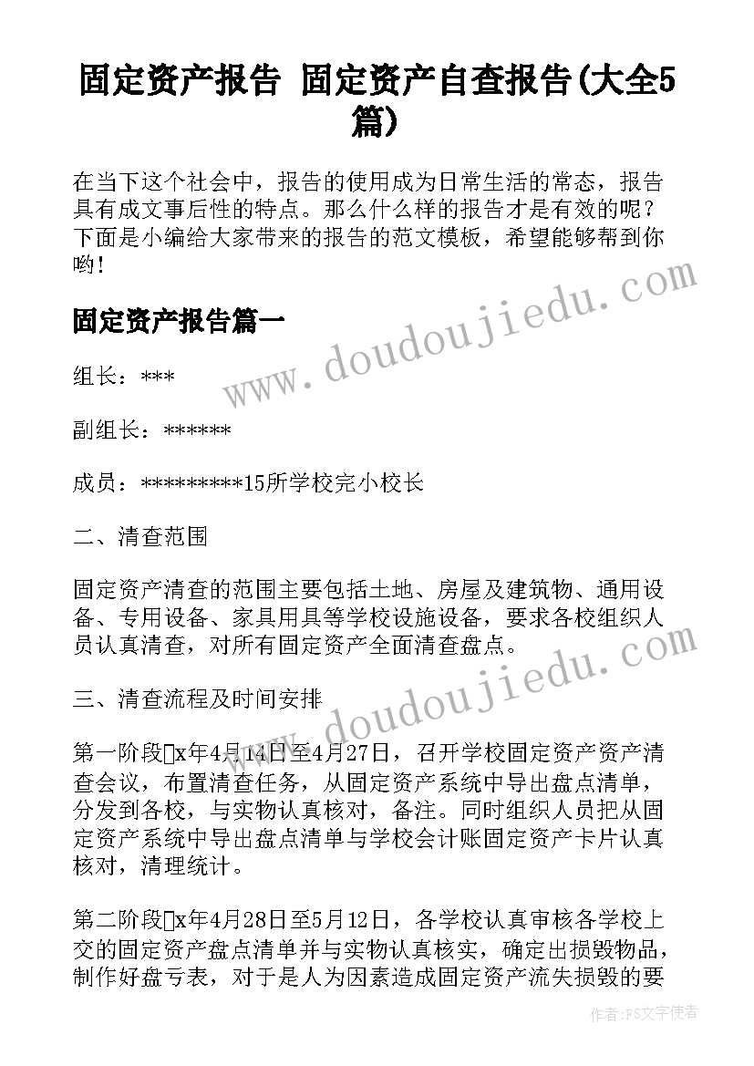 固定资产报告 固定资产自查报告(大全5篇)