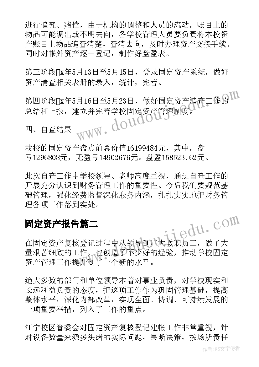 固定资产报告 固定资产自查报告(大全5篇)