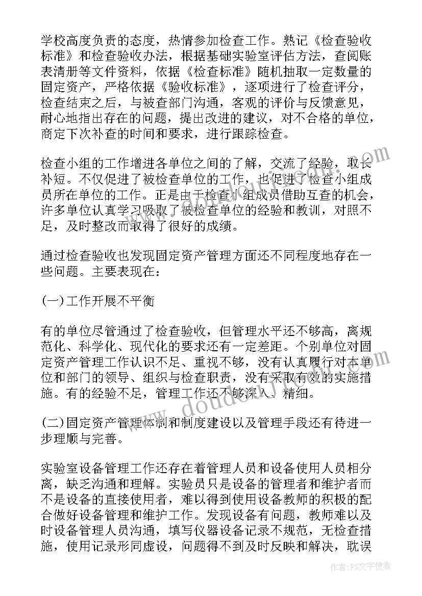 固定资产报告 固定资产自查报告(大全5篇)