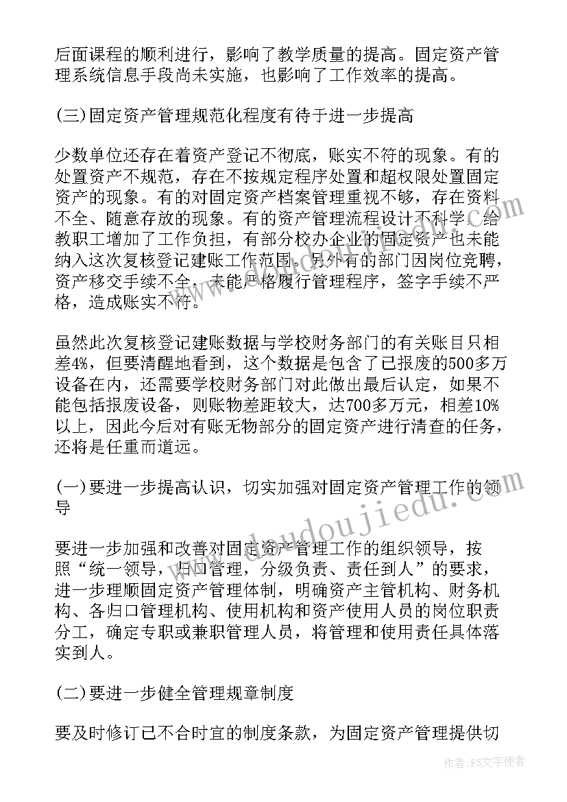 固定资产报告 固定资产自查报告(大全5篇)