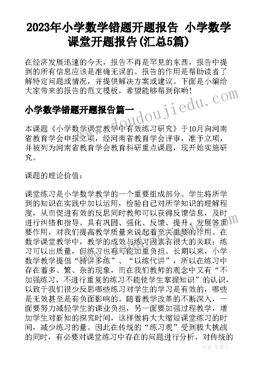 2023年小学数学错题开题报告 小学数学课堂开题报告(汇总5篇)