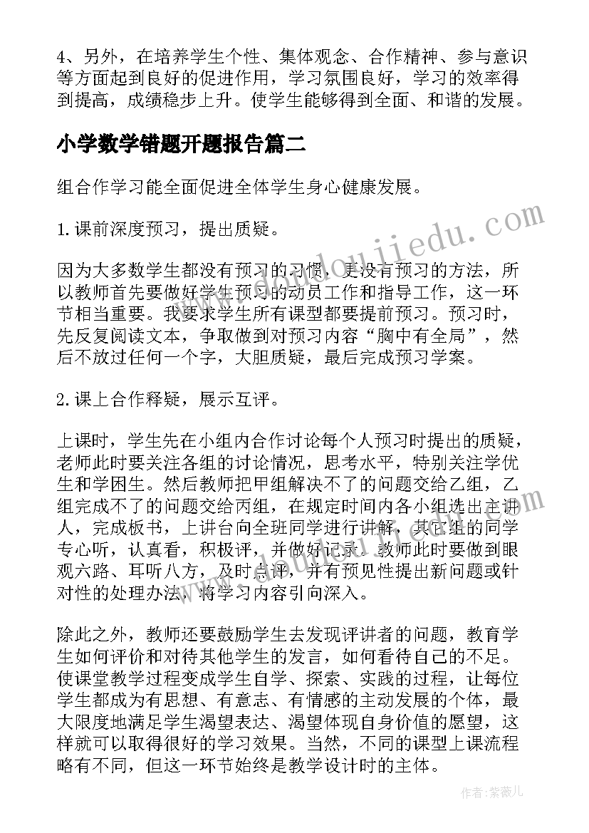 2023年小学数学错题开题报告 小学数学课堂开题报告(汇总5篇)