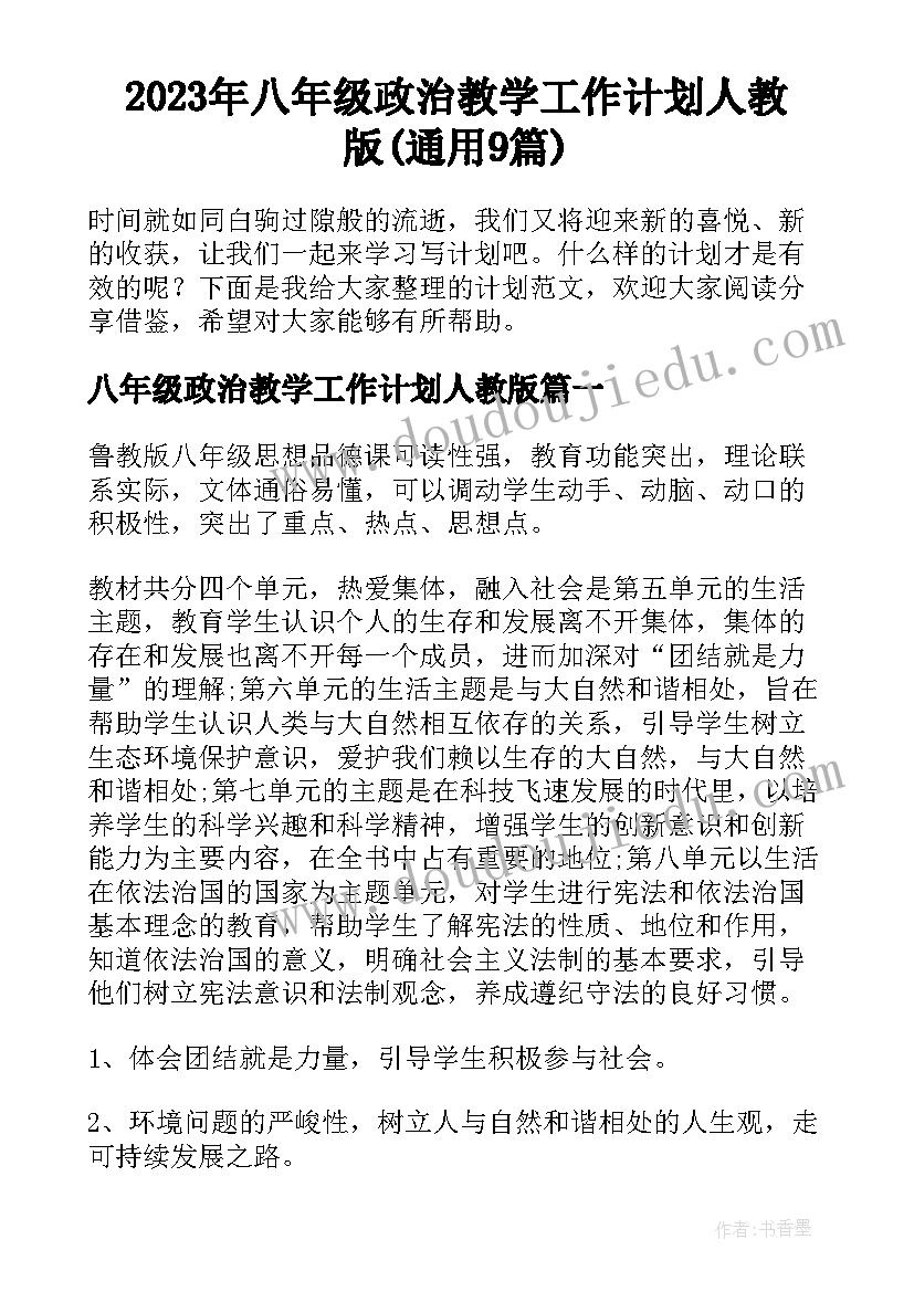 2023年八年级政治教学工作计划人教版(通用9篇)