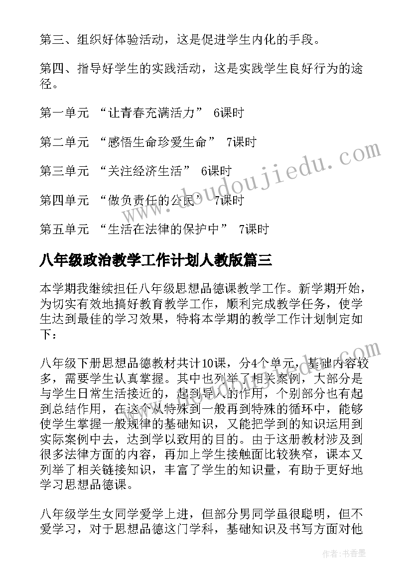 2023年八年级政治教学工作计划人教版(通用9篇)