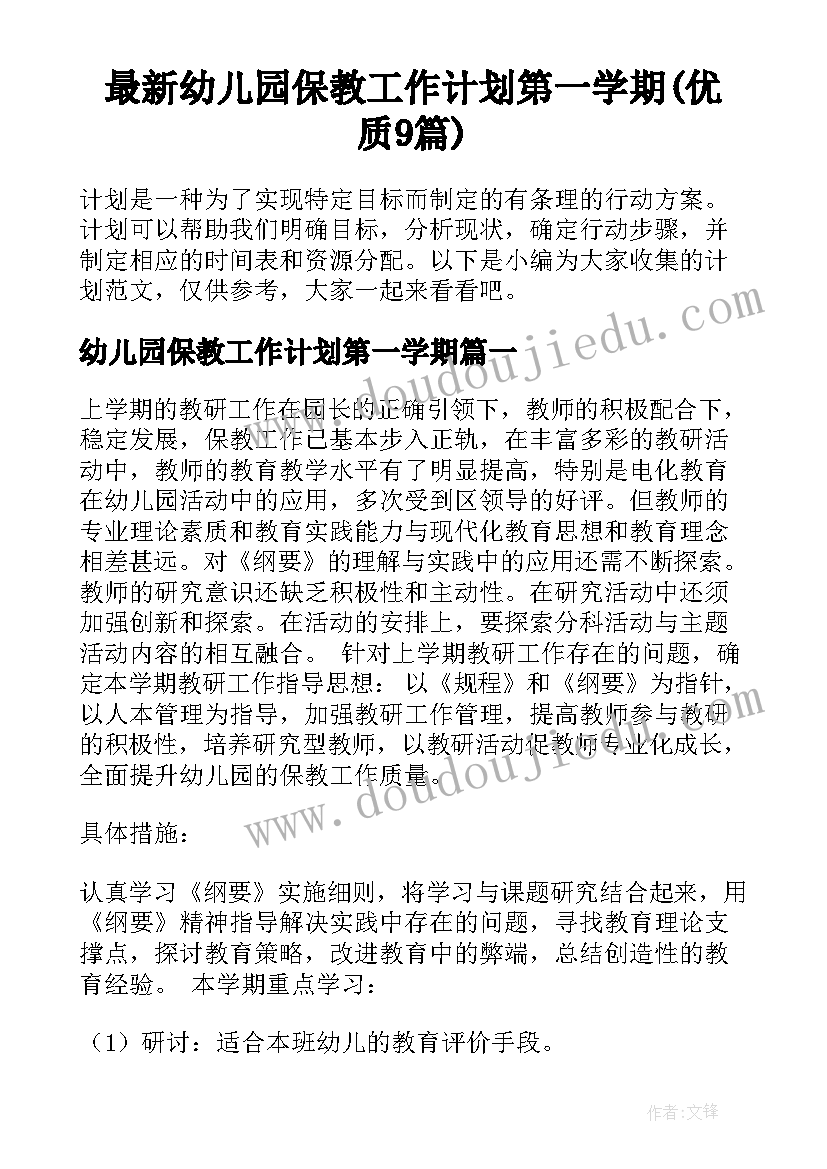 最新幼儿园保教工作计划第一学期(优质9篇)