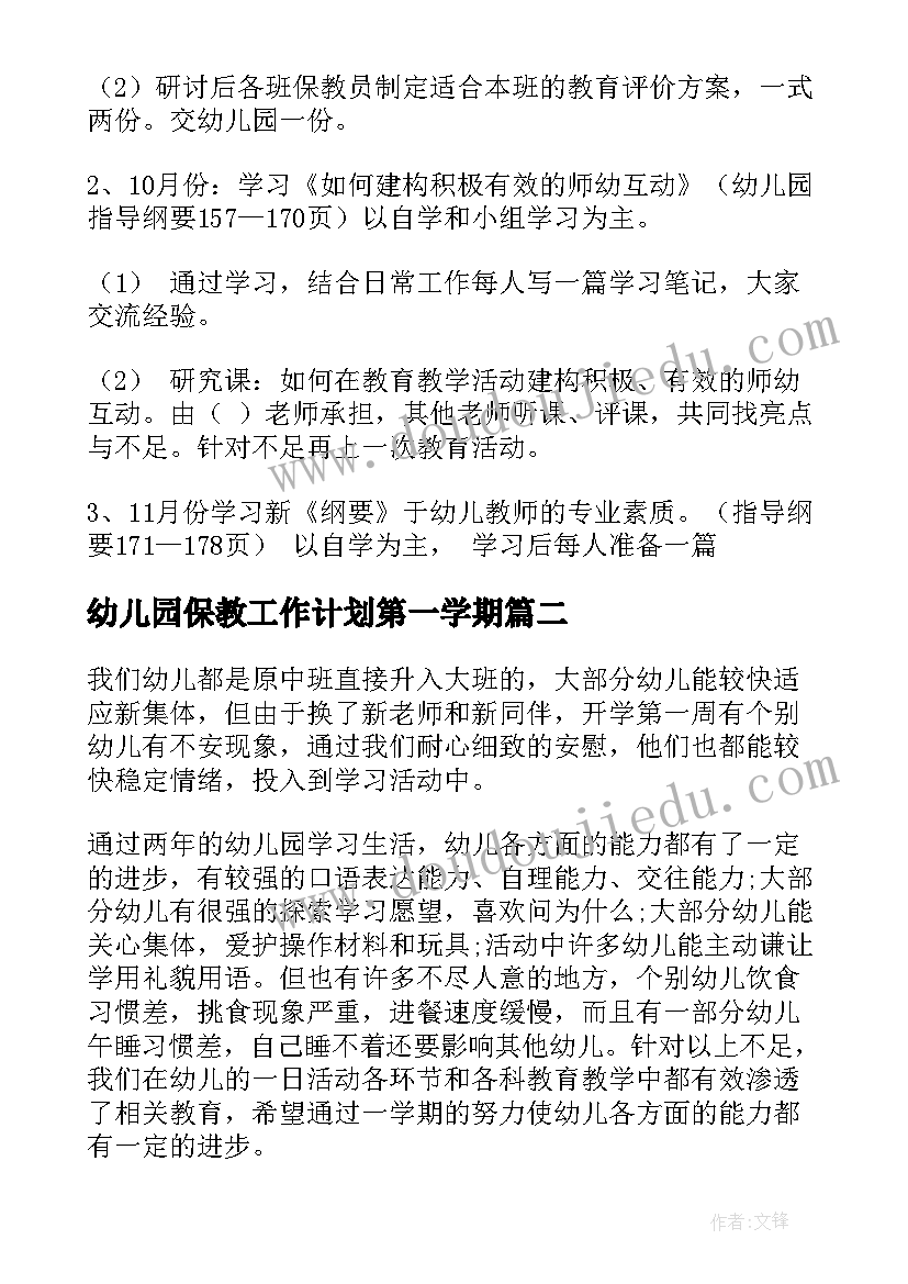 最新幼儿园保教工作计划第一学期(优质9篇)