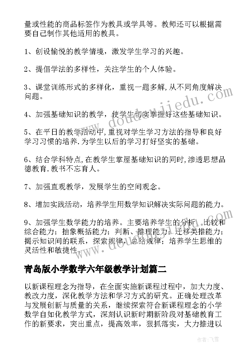 青岛版小学数学六年级教学计划(优秀7篇)