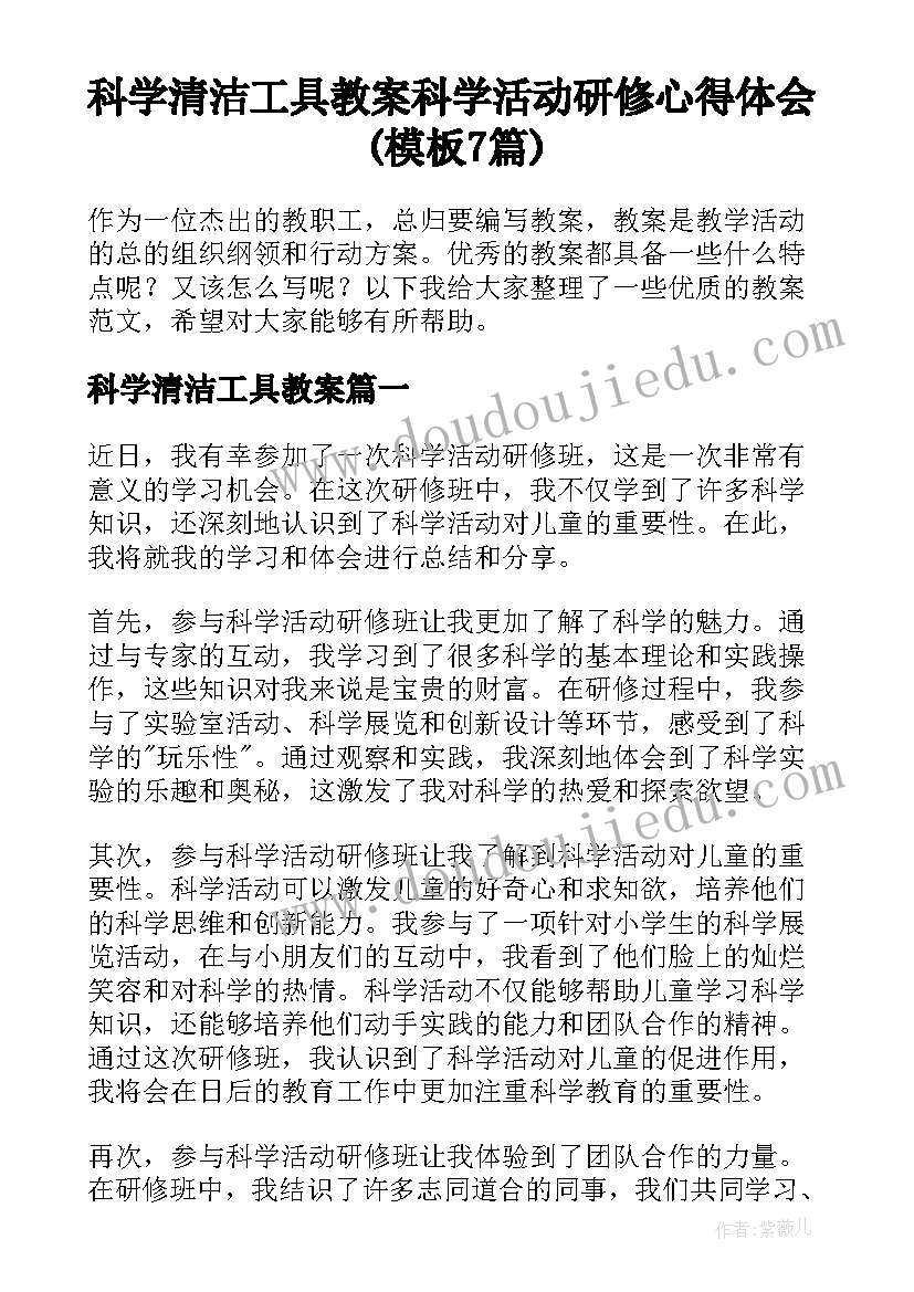 科学清洁工具教案 科学活动研修心得体会(模板7篇)