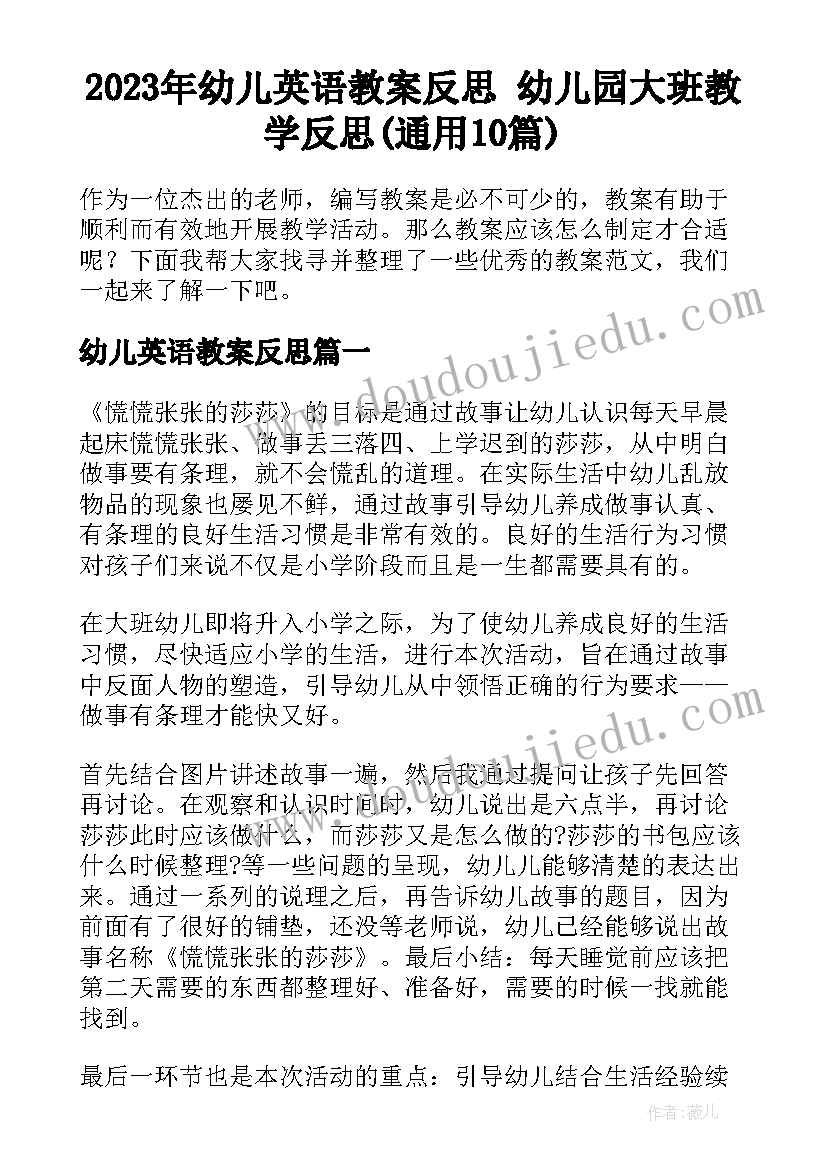 2023年幼儿英语教案反思 幼儿园大班教学反思(通用10篇)